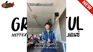 Download lagu หลายคนตามหาในTikTok ( grateful neffex ) V.แดนซ์เบสหนักๆ l ดีเจมันรีมิกซ์ mp3