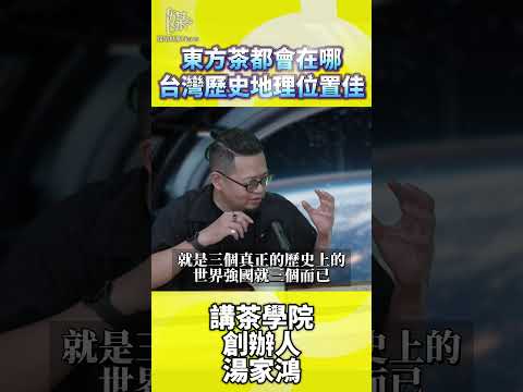 東方茶都會在哪台灣歷史地位位置佳