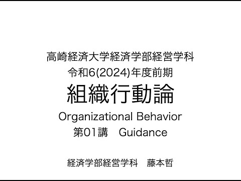 経営学科 組織行動論,第01講,2024年度前期,ob2024z01,高崎経済大学経済大学経営学科