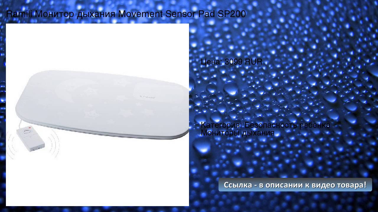 Ramili SP200 Movement Sensor Pad - радионяня