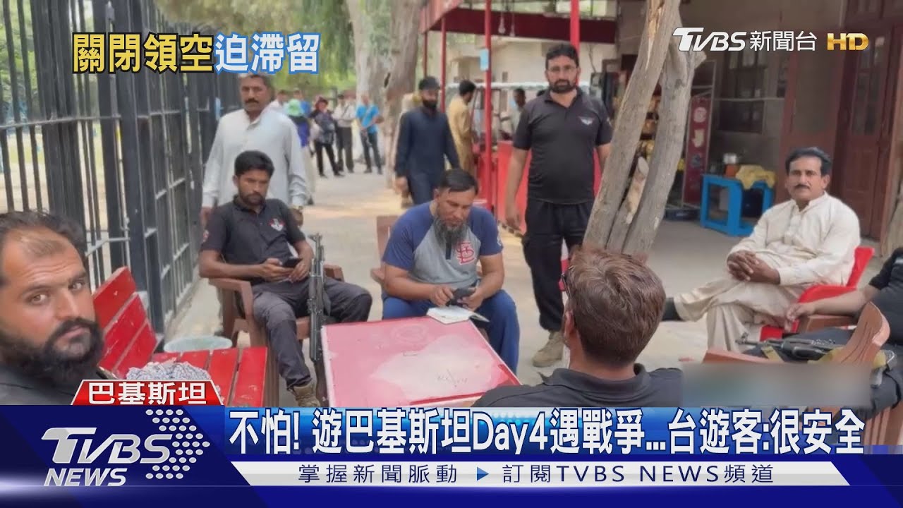 不怕!遊巴基斯坦Day4遇戰爭 台遊客:很安全