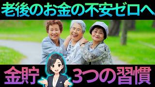 年金生活でも安心、食費を１万円に抑える方法｜お金に困らない老後ラジオ
