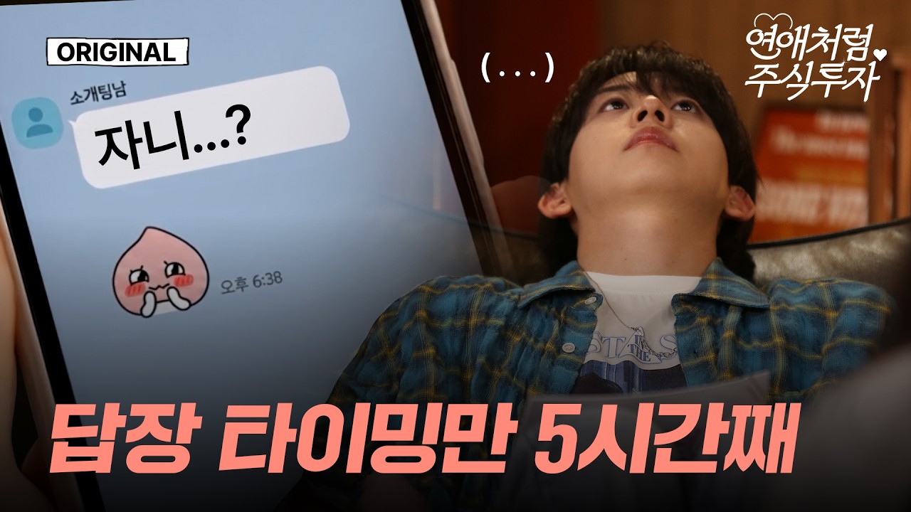 먼저 연락하면 지는 건가? 썸에도 투자에도 중요한 '타이밍' | 연애처럼 주식투자 EP.1