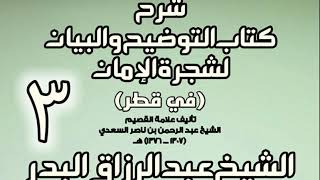 صورة 03 -  شرح كتاب التوضيح والبيان لشجرة الإيمان (في قطر)  -  الشيخ عبد الرزاق البدر
