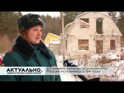 Актуально Псков / 24.01.2022