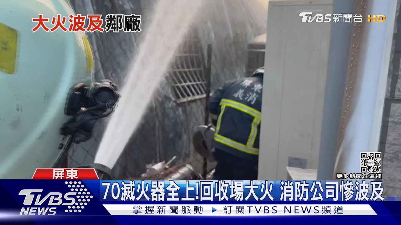 70支滅火器全上!回收場大火 消防器材公司急搶救遭波及