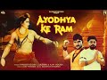 Ayodhya Ke Ram New Song 2023 Super Hit Ram Jaishreeram Ramsiyaram Sidhupelwan