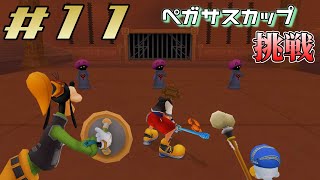 【キングダムハーツ ファイナルミックス】Part11-コロシアム第２回！強敵はあの２人⁉【カマロのKH実況】