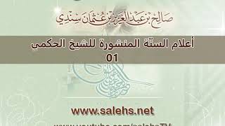 صورة [مكتمل] أعلام السنة المنشورة للشيخ الحكمي