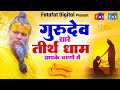 2025 Latest Guruji Bhajan Hey Gurudev Pranam हे गुरुदेव प्रणाम आप�