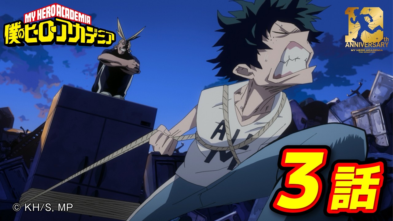 【ヒロアカ10th無料配信】1期3話 うなれ筋肉