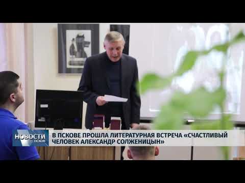 12.11.2018 / В Пскове прошла литературная встреча «Счастливый человек Александр Солженицын»