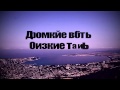 Громкие басы, низкие тазы 