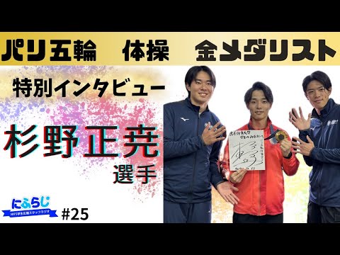 【体操男子団体―杉野正尭選手】オリンピック金メダリストに直撃インタビューしてみた【NIFS 学生広報スタッフ企画 #25】