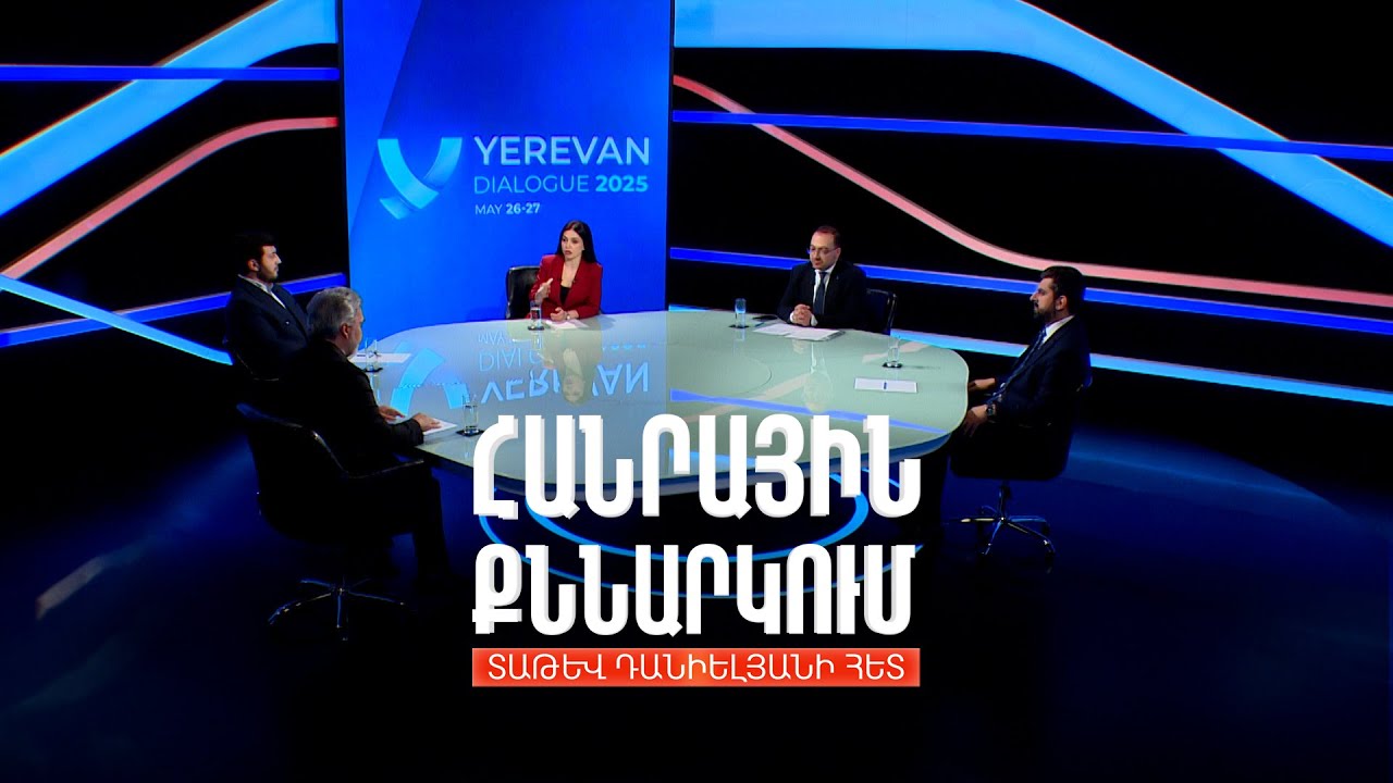 Դիվանագիտությունը՝ խաղաղության գործիք. «Երևանյան երկխոսության» արդյունքները. Հանրային քննարկում