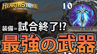 【世界最速】装備したら勝ち!? 千の真実の剣を事前試遊で蒼汁が世界最速で決めてきた話【Hearthstone/ハースストーン】