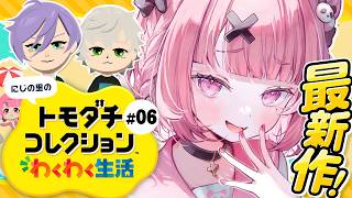 トモダチコレクション わくわく生活┊︎みんなで暮らすにじの里。#06