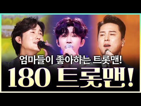 엄마들이 좋아 하는 장신의 트롯맨! 키 180 넘는 트롯맨!! ¸장민호¸임영웅¸신유¸