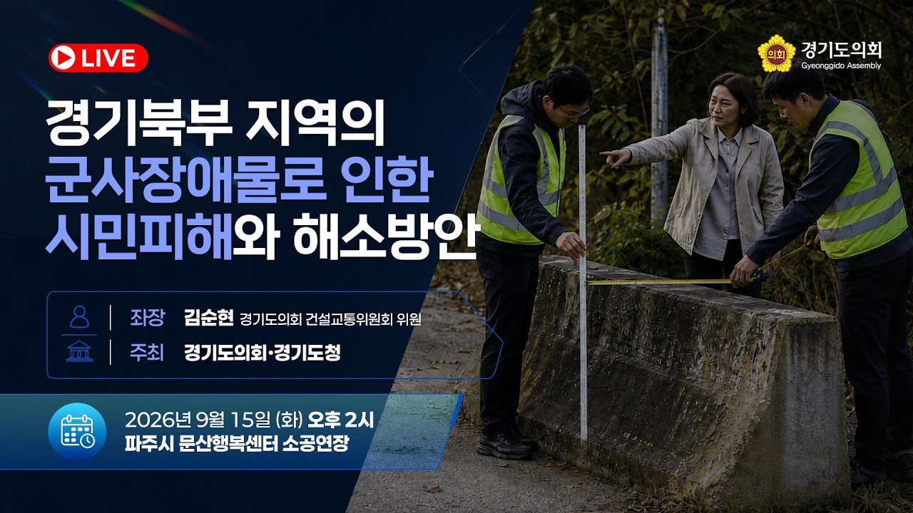 경기북부 지역의 군사장애물로 인한 시민피해와 해소방안