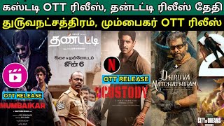 Custody Tamil Ott Release date | Mumbai kar Tamil Ott Release date| dhruva Natchathiram Release date