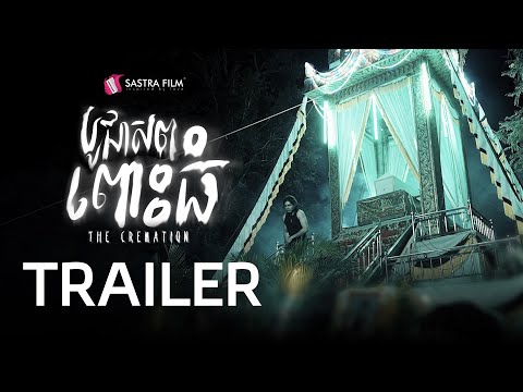 Trailer - ភាពយន្តខ្នាតធំរឿង « បូជាសពពោះធំ -The Cremation »