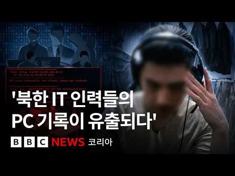 북한 IT 인력들의 PC에서 쏟아진 조직적 위장취업 정황 - BBC News 코리아