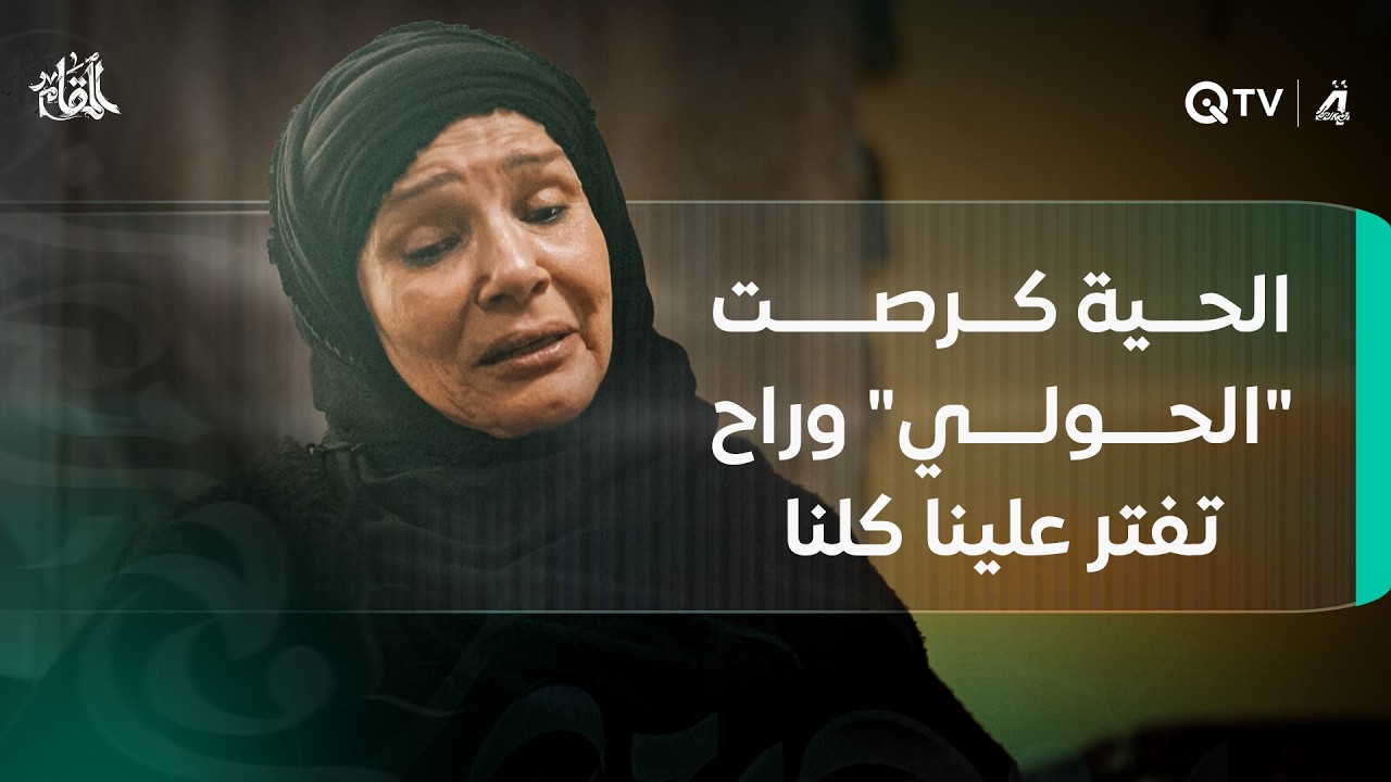 فيديو | أم حميد وهي تبكي وتشتكي لابنها حميد: الحية گرصت "الحولي" وراح تفتر علينا كلنا