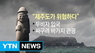 Download lagu '3무도'에 드리운 범죄의 그림자...제주가 위험하다 / YTN (Yes! Top News) mp3