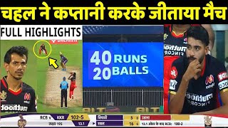 IPL 2020: RCB VS KKR Highlights: Royal Challengers Bangalore vs Kolkata Knight Riders | MATCH 39