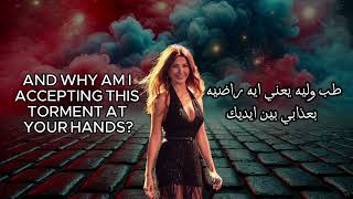 Nancy Ajram: Enta Eih آنتا ايه (English/Arabic Lyrics)