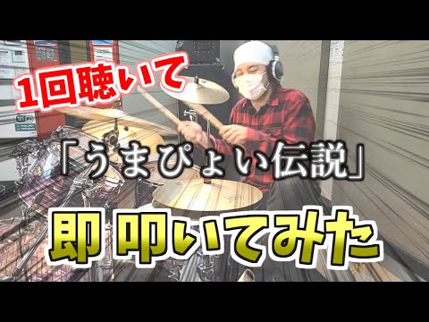 【無謀】1回だけ曲を聴いて即叩いてみた 「うまぴょい伝説」
