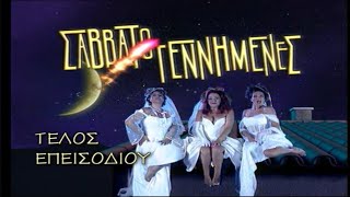 MEGA - «Σαββατογεννημένες»: Κάρτα τέλους επεισοδίου (2025)