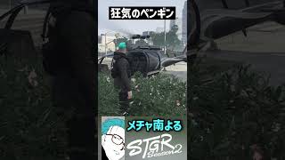 【ストグラS2】ぺんぺんが道端で拾ってきたフロガーにぐちゃぐちゃにされるメチャ南【RintoXD/メチャ南よる/ぺんゆきや/ストグラ警察 #shorts #ストグラ】