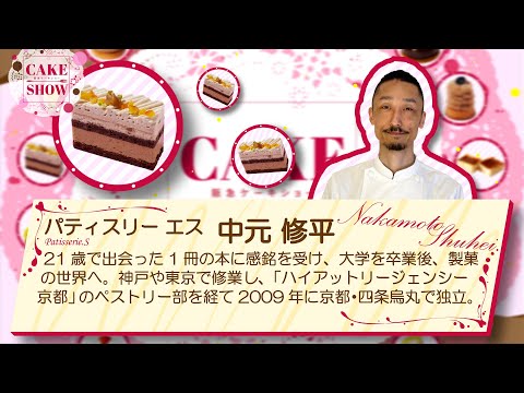 [Hankyu Cake Show] "Patisserie S" Presentamos la idea de hacer pasteles y Mont Blanc que se pueden hacer en casa [Receta incluida]