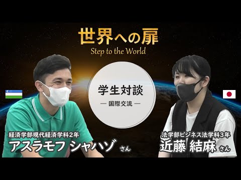 【世界への扉 vol.3】国際交流活動の魅力とは？【経済学部２年 シャハゾさん・法学部３年　近藤さん】