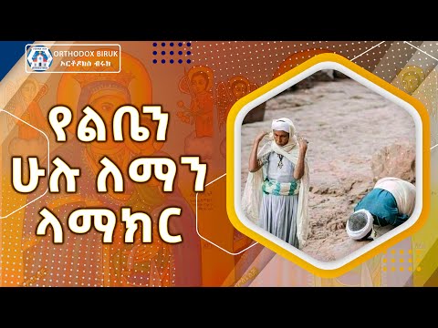 የልቤን ሁሉ ዘማሪት ፋንቱ ወልዴ | Yeleben hulu leman lamaker Fantu Wolde