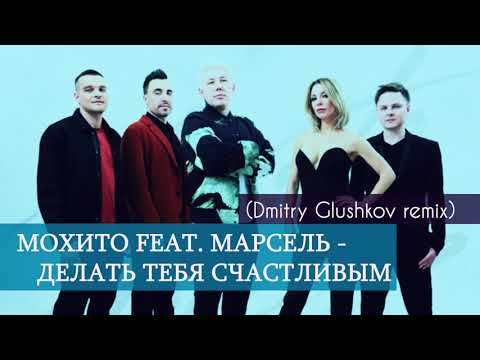 Мохито feat  Марсель   Делать тебя счастливым (Dmitry Glushkov remix)