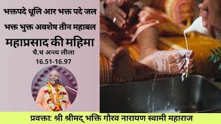 Glories of Mahaprasada and Vaishnavas' remnants || Hindi || C.C Antyalila-16.51-16.97