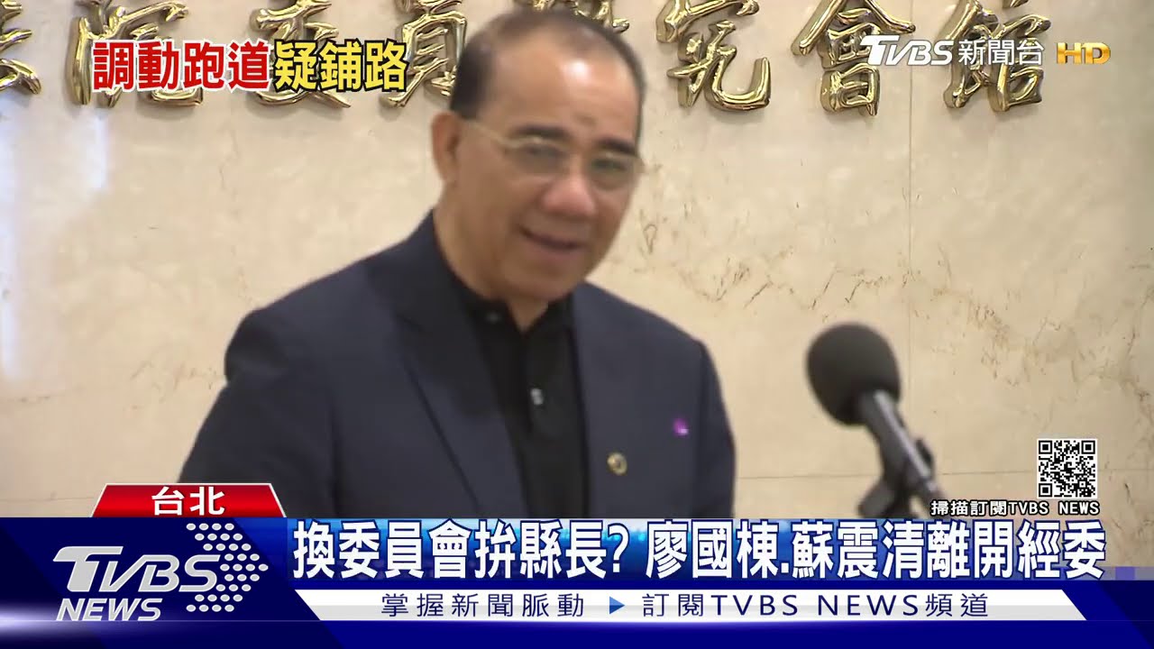 換委員會拚縣長? 廖國棟、蘇震清離開經委
