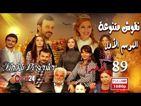 المسلسل التركي ـ نقوش متنوعة ـ الحلقة 89 التاسعة والثمانون والأخيرة كاملة Nokosh Motanoea