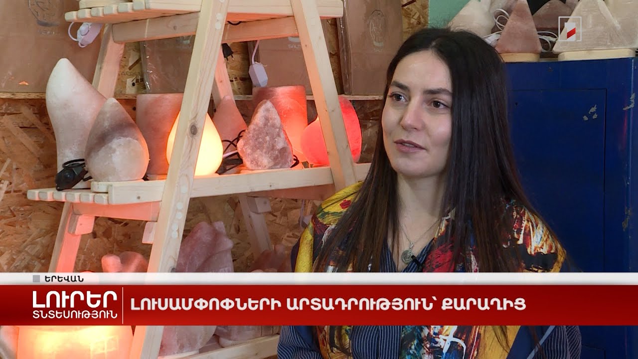 Լուսամփոփների արտադրություն՝ քարաղից