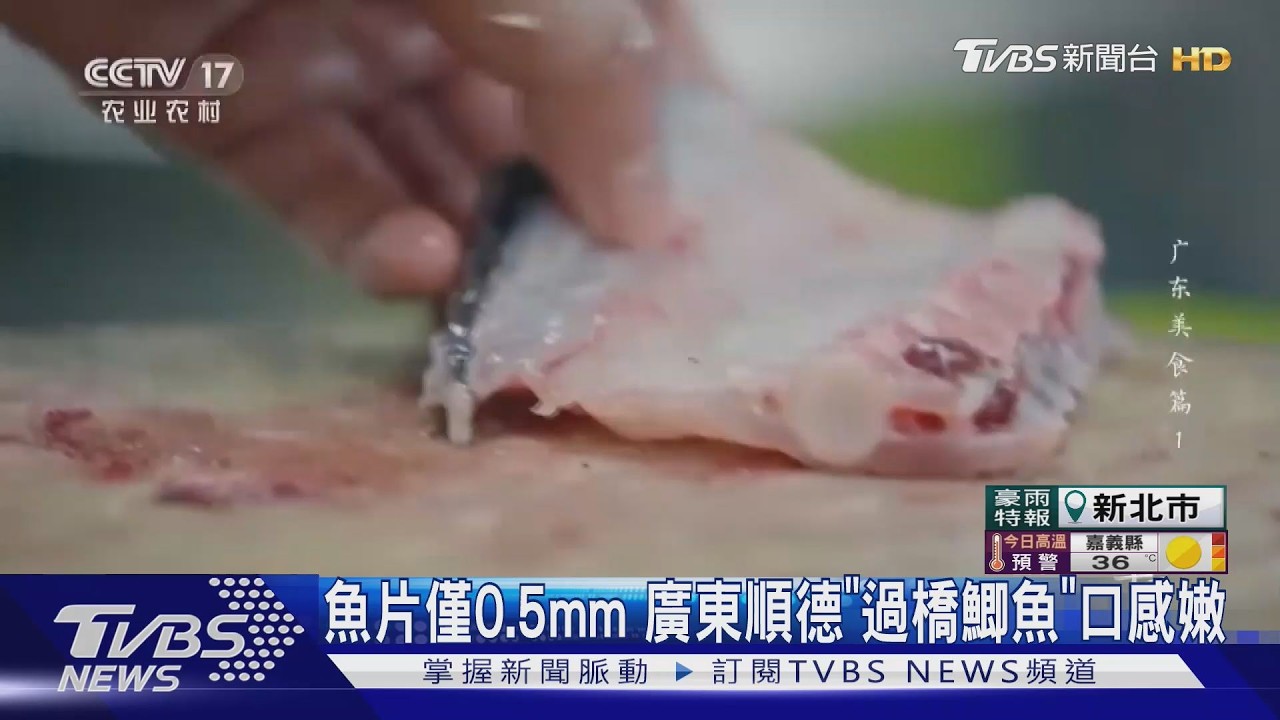順德廚師刀工了得!魚片薄至0.5公釐 「過橋鯽魚」鮮嫩關鍵曝