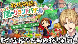 効率的にお金を稼ぎまくるだけの牧場経営ゲーム『 牧場物語 Let's！風のグランドバザール 』【 エビオ/にじさんじ 】
