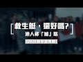 26分鐘見證實錄 12月19日 救生艇還好嗎