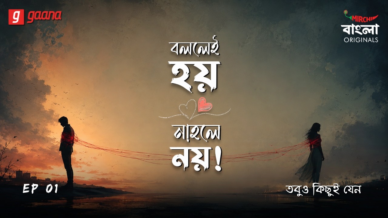 Bollei Hoy Nahole Noy | Ep 1 | Kichui Jyano...| Bengali Audio Drama | Mirchi Bangla Originals