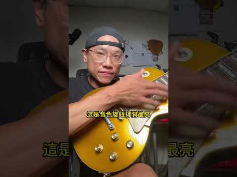 這不是吉他壞掉的聲音！｜葉宇峻彈吉他 #shorts #coronaguitar #lespaul
