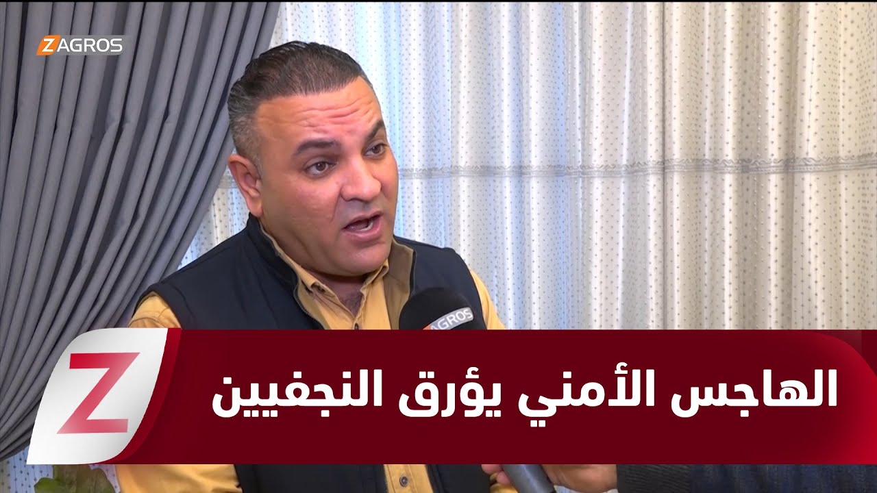 فيديو | النجف.. قلق محلي من تداعيات التطورات الأمنية وتحركات داعـ ـ ـش الإرهـ ـابي
