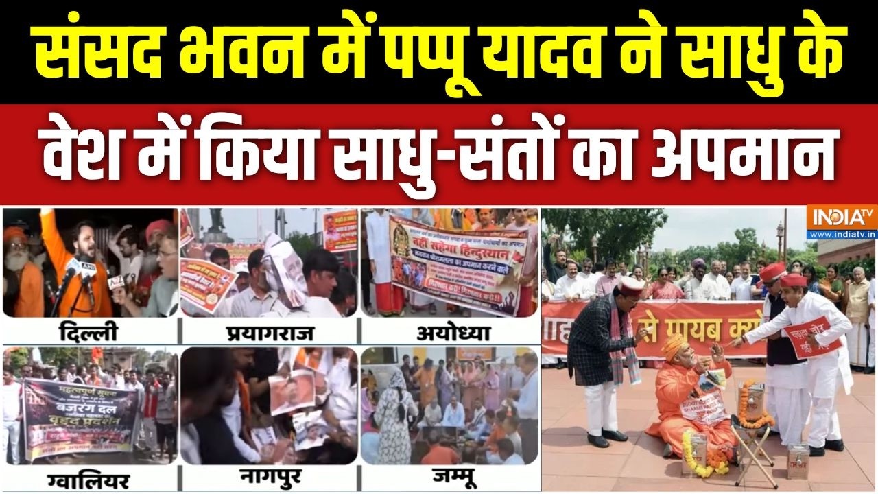 Action on Pappu Yadav: संसद भवन में पप्पू यादव ने साधु के वेश में कि?