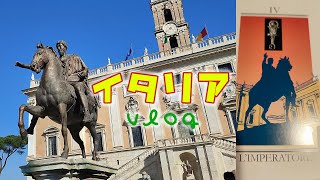 【イタリアお散歩vlog】ローマのタロットで出たカードで町散策♪皇帝のカードで見つけたものとは?