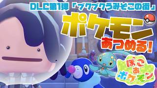 【ぽこあポケモンDLC】ポケモンたくさん集める！追加コンテンツ「ブクブクうみぞこの街」で遊ぼう！【MOTTY/生配信】